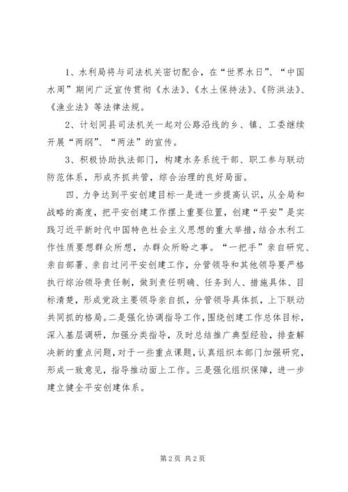 水利局社会治安综合治理安排意见.docx