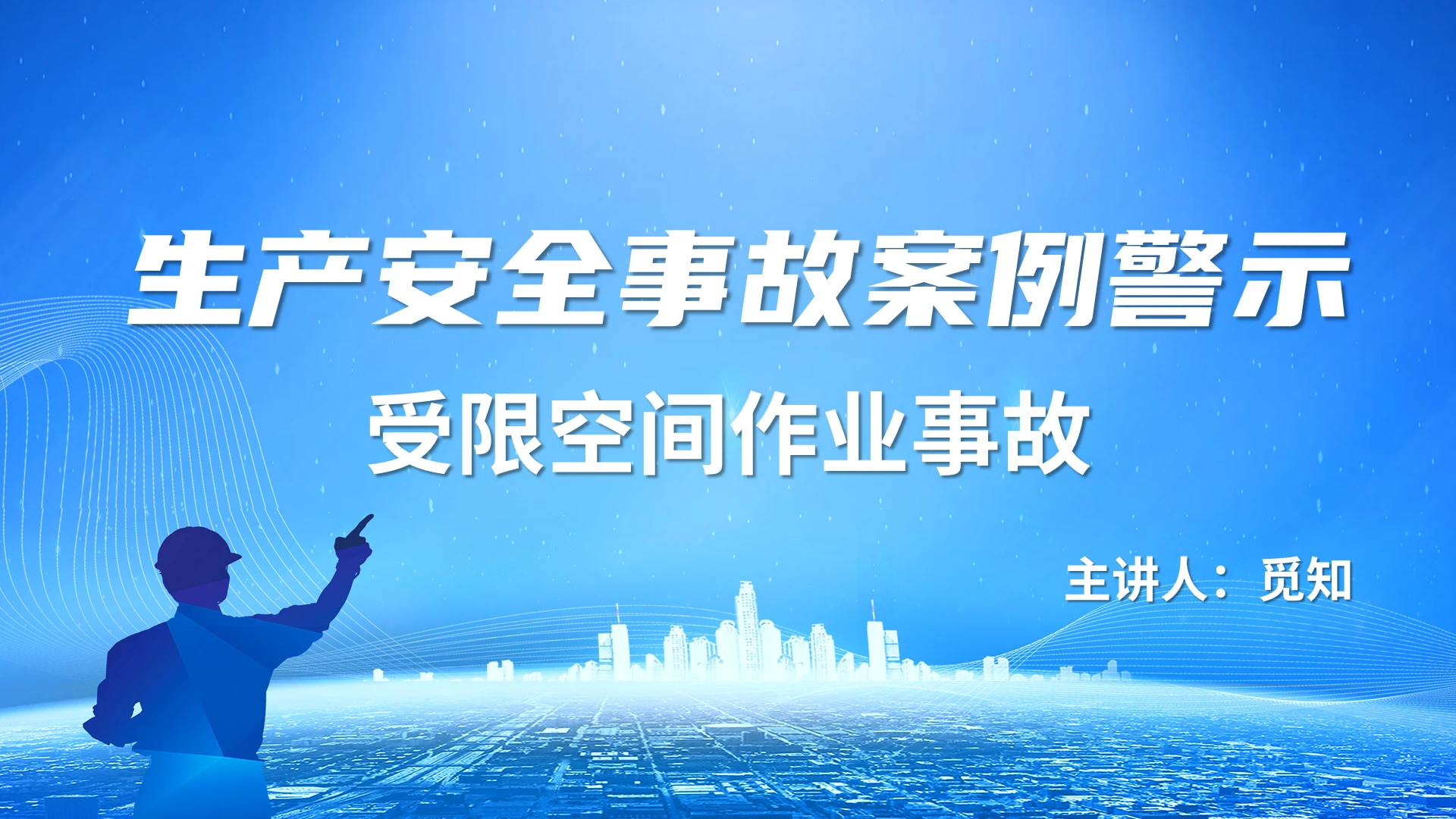 蓝色简约生产安全事故案例警示PPT生产安全事故案例警示(2)