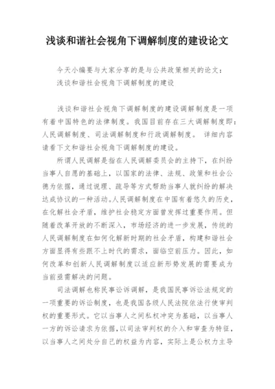 浅谈和谐社会视角下调解制度的建设论文.docx