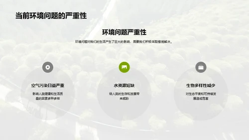 生态环境保护