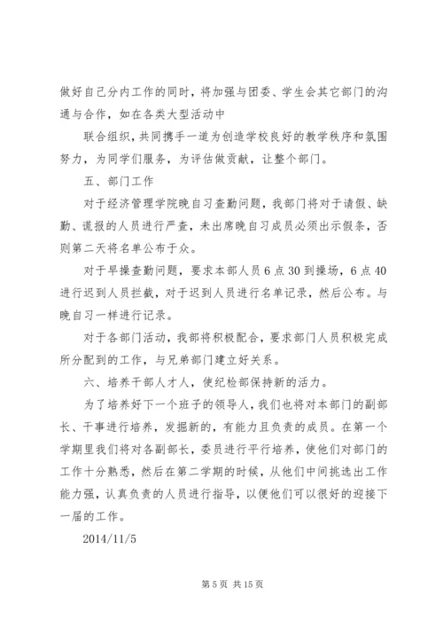 第一篇：纪检部部长工作计划.docx
