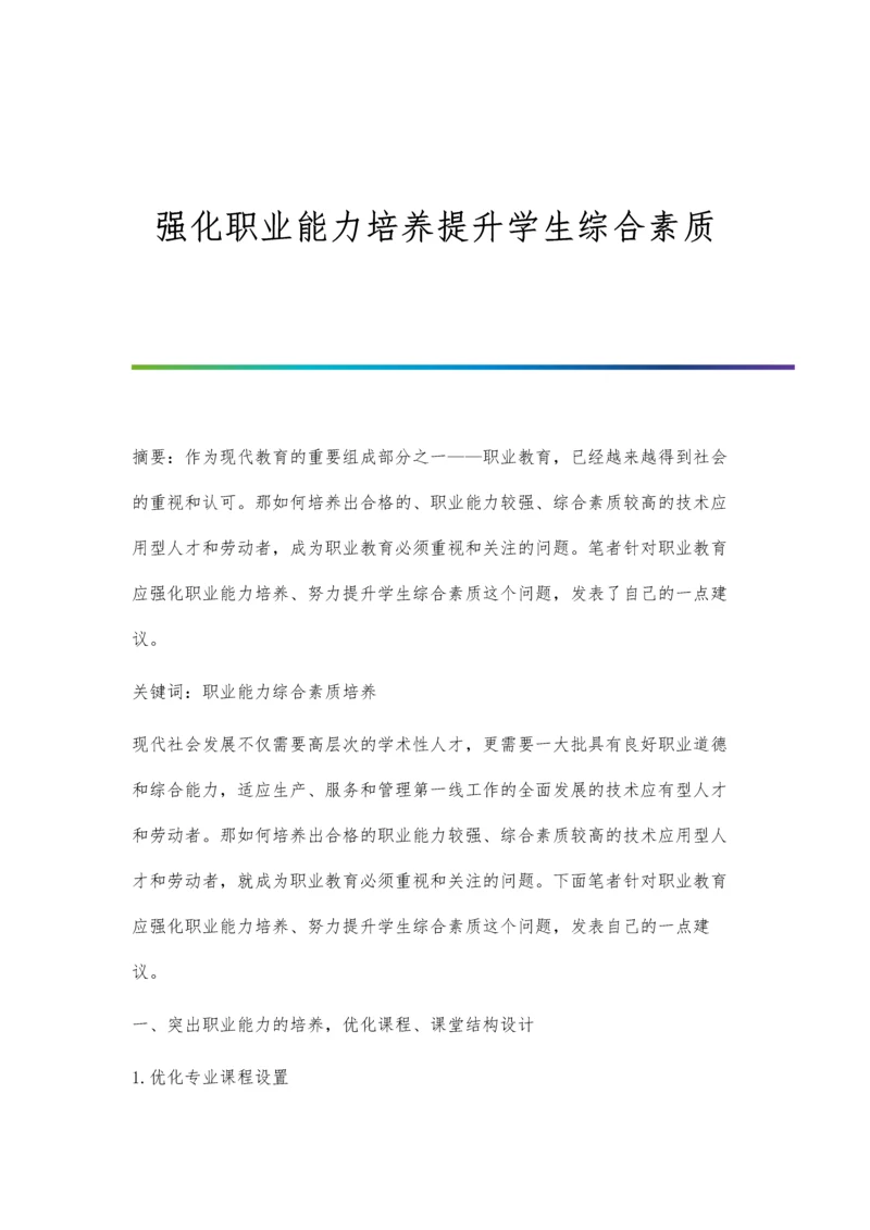 强化职业能力培养提升学生综合素质.docx