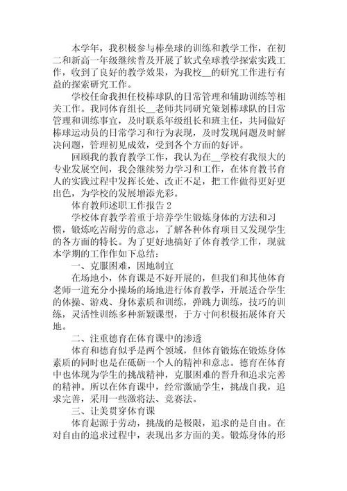 体育教师述职工作报告5篇