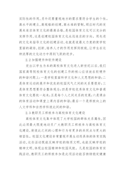 探索高校体育文化发展论文.docx