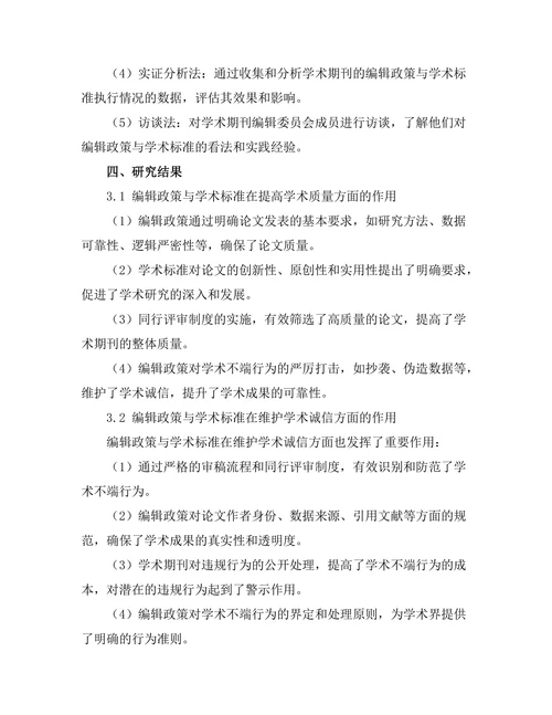 期刊文献的编辑政策与学术标准