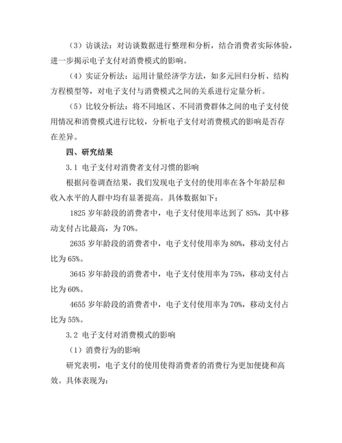 电子支付对消费模式的改变及影响