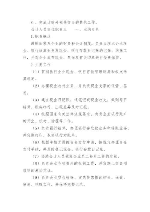 会计人员岗位职责.docx