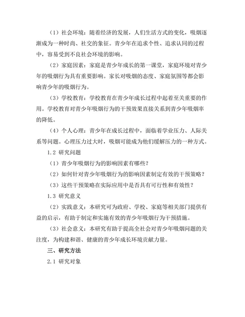 青少年吸烟行为的影响因素及干预策略