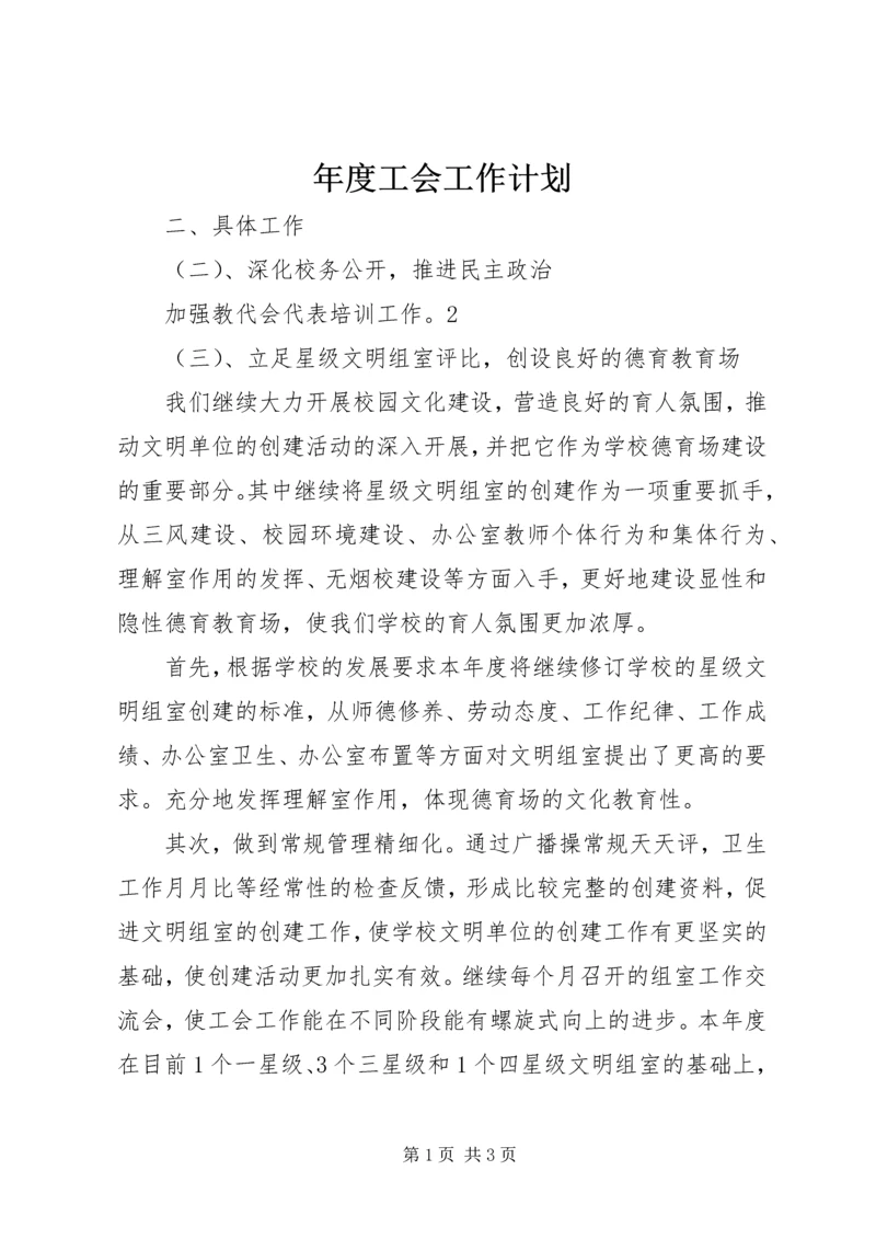 年度工会工作计划.docx