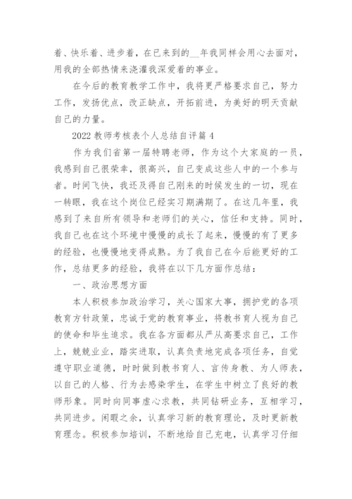2022教师考核表个人总结自评（实用10篇）最新.docx
