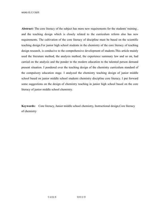 基于化学学科核心素养的初中化学教学设计