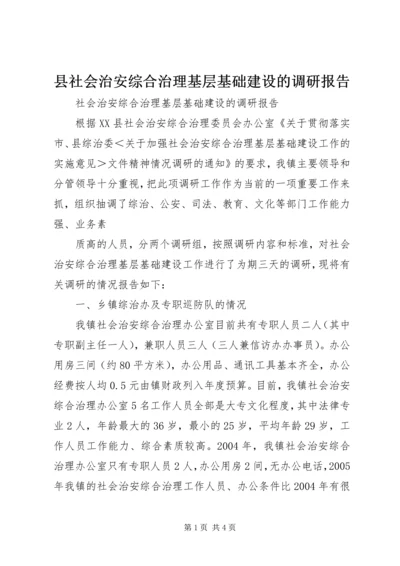 县社会治安综合治理基层基础建设的调研报告 (6).docx