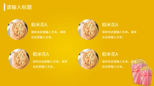 爆米花食品美食加盟推广介绍书通用PPT模板
