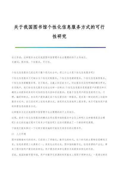 关于我国图书馆个性化信息服务方式的可行性研究.docx