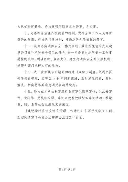 建设局社会治安综合治理工作计划 (3).docx