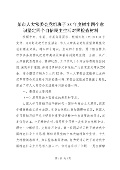 某市人大常委会党组班子XX年度树牢四个意识坚定四个自信民主生活对照检查材料 (2).docx