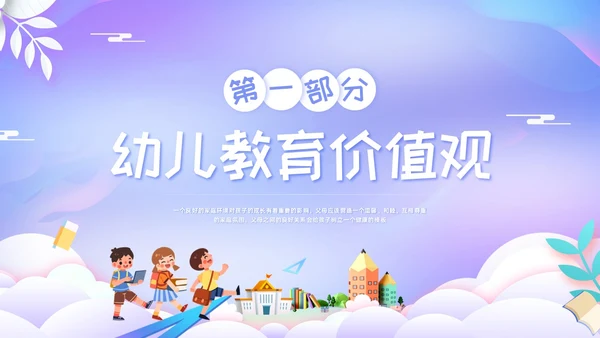 紫色简约幼儿园家长工作培训PPT模板宣传PPT动态PPT