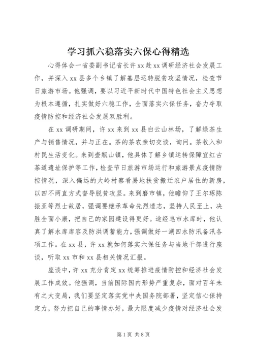 学习抓六稳落实六保心得精选.docx