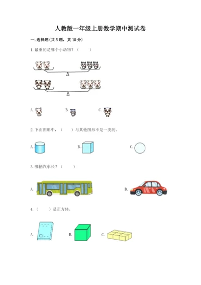人教版一年级上册数学期中测试卷附完整答案【名校卷】.docx