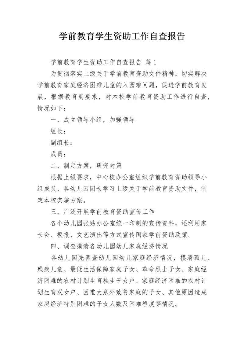 学前教育学生资助工作自查报告.docx