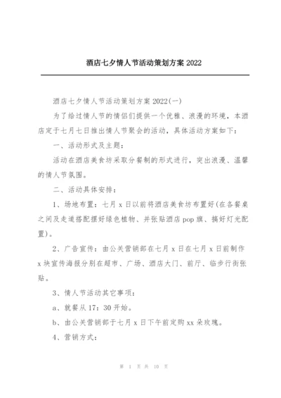酒店七夕情人节活动策划方案2022.docx
