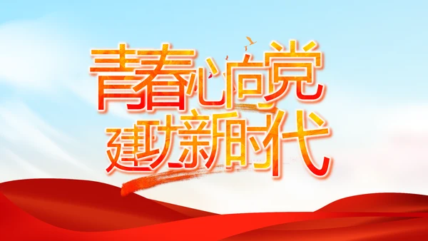 青春正能量团委五四青年节共青团PPT