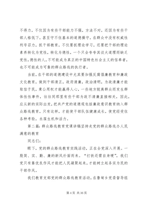 群众路线教育党课讲稿 (6).docx