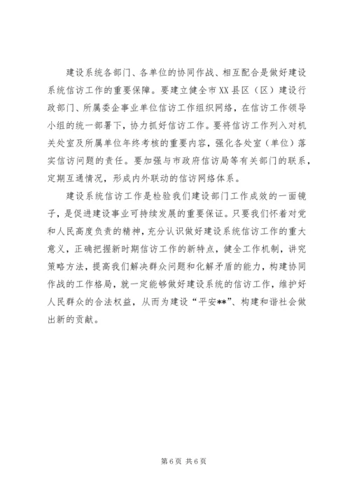 做好建设系统信访工作促进和谐社会建设的几点思考.docx