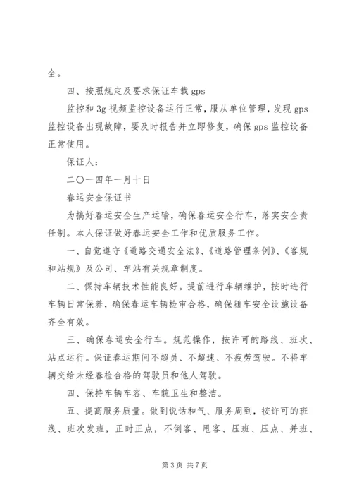 公交春运保证书五篇 (2).docx