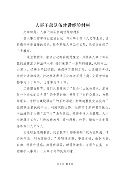 人事干部队伍建设经验材料.docx