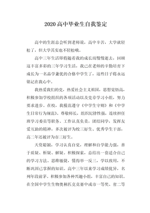 2020高中毕业生自我鉴定2