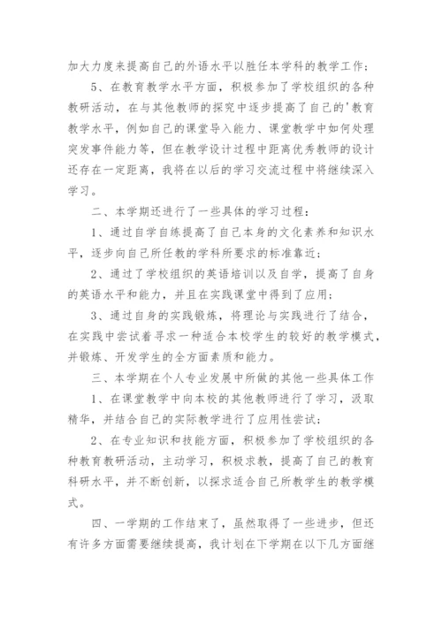 英语教师个人专业发展总结.docx