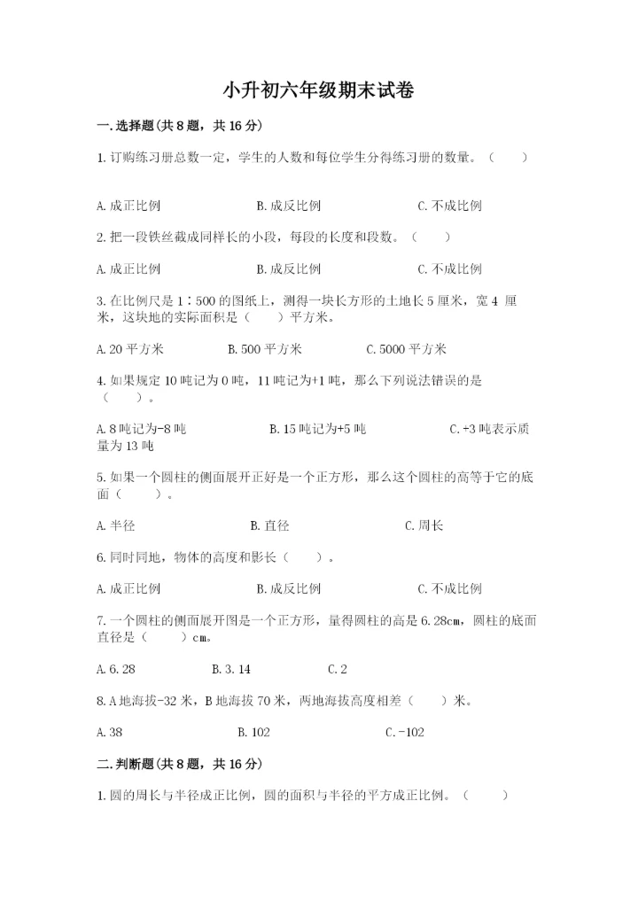 小升初六年级期末试卷精品【突破训练】.docx