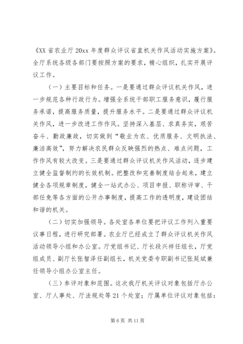 农业局副局长在群众评议省直机关作风会议上的讲话.docx