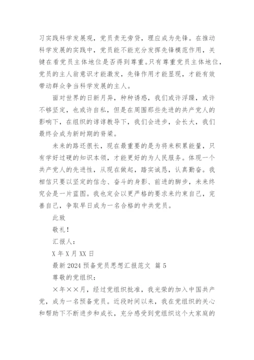 最新2024预备党员思想汇报范文.docx