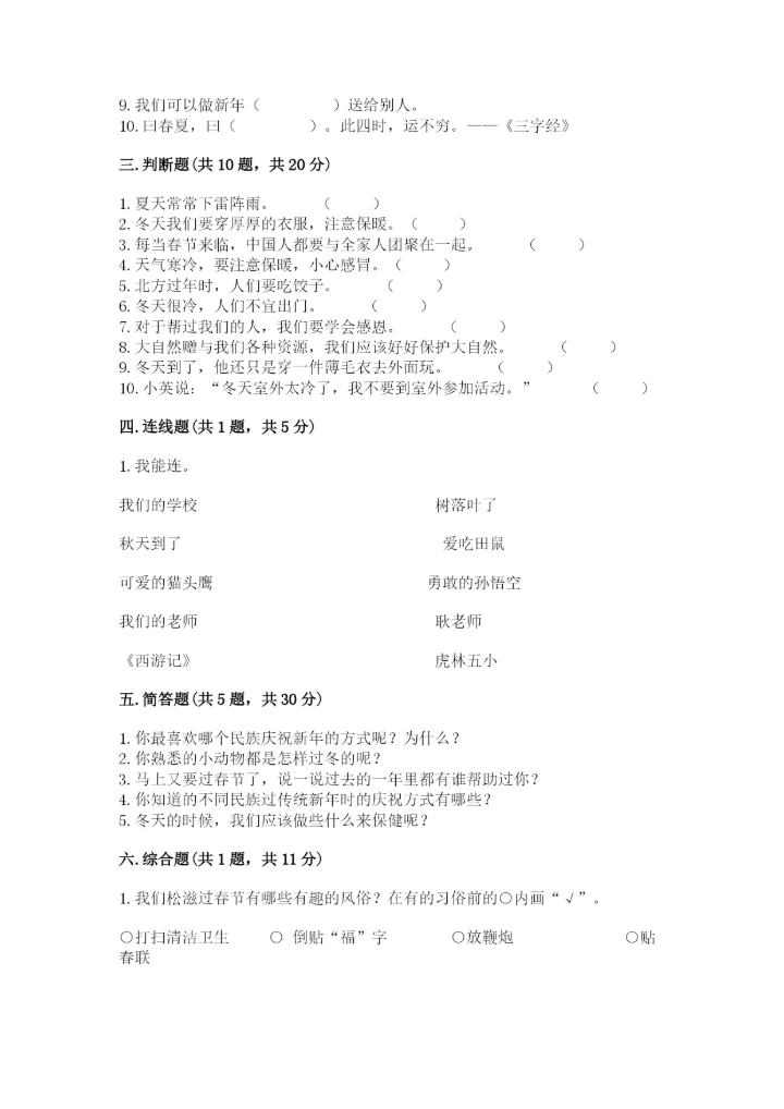 一年级上册道德与法治第四单元《天气虽冷有温暖》测试卷（夺冠系列）word版.docx