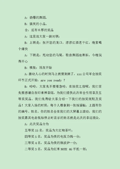 公司晚会抽奖主持词范文