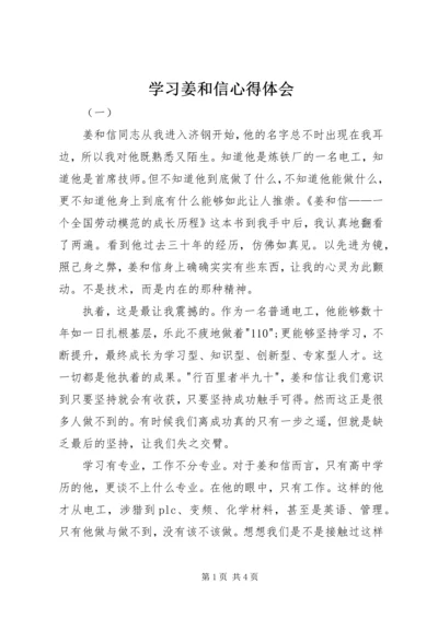 学习姜和信心得体会.docx