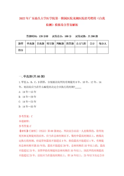 2022年广东汕头大学医学院第一附属医院龙湖医院招考聘用自我检测模拟卷含答案解析9