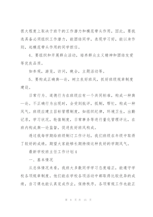 2022年学校班主任工作计划.docx