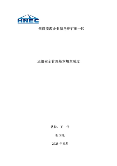 焦煤能源公司班组安全管理基本规章制度范本.docx