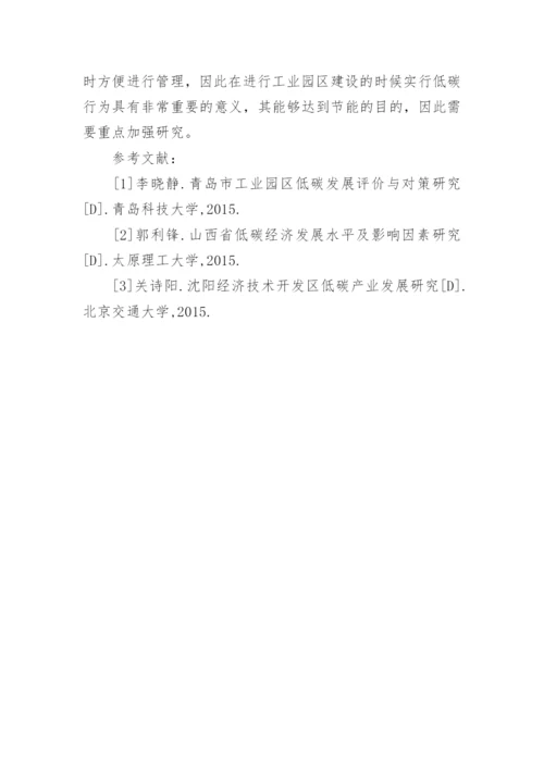 探讨低碳经济下我国工业园区发展思路的论文.docx