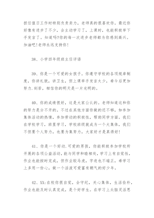 小学生期末班主任评语大全 小学生期末班主任评语大全简短50字.docx