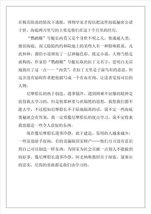 读海底两万里经典心得感悟5篇