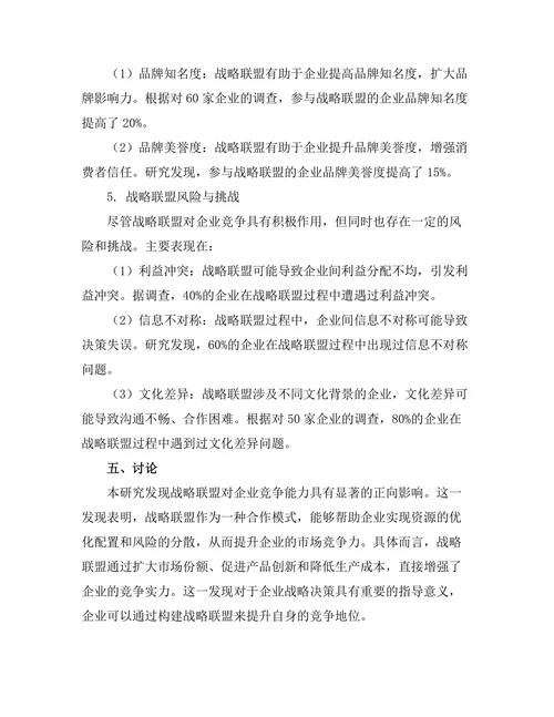 战略联盟在企业竞争中的作用探讨