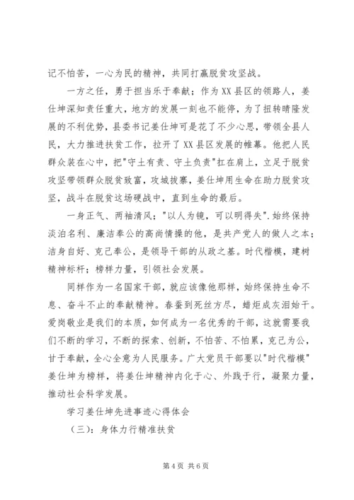 学习姜仕坤先进事迹心得体会.docx