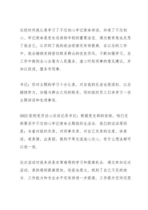 2022医院党员谈心谈话记录.docx