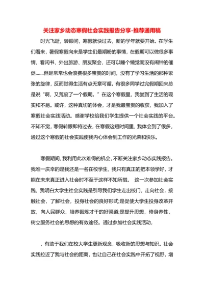 关注家乡动态寒假社会实践报告分享.docx