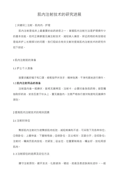 肌内注射技术的研究进展