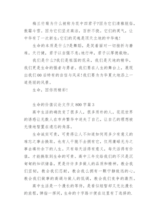 生命的价值议论文优秀作文.docx